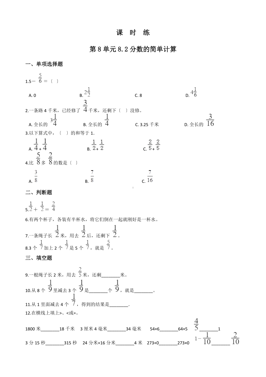 人教版三年级上册数学课时练第八单元《8.2分数的简单计算》01 附答案.docx_第1页