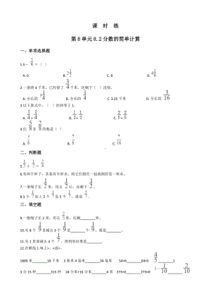 人教版三年级上册数学课时练第八单元《8.2分数的简单计算》01 附答案.docx