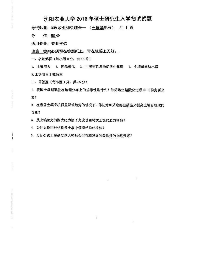 沈阳农业大学硕士考研专业课真题339-2016（设施园艺）.pdf_第1页