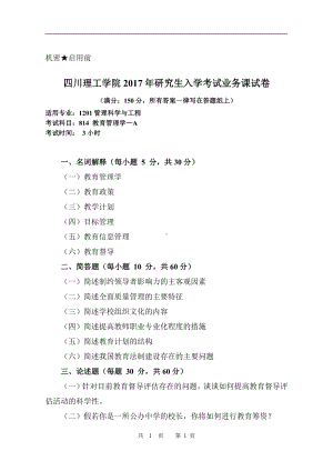 2017年四川理工大学硕士考研专业课真题814教育管理学.pdf