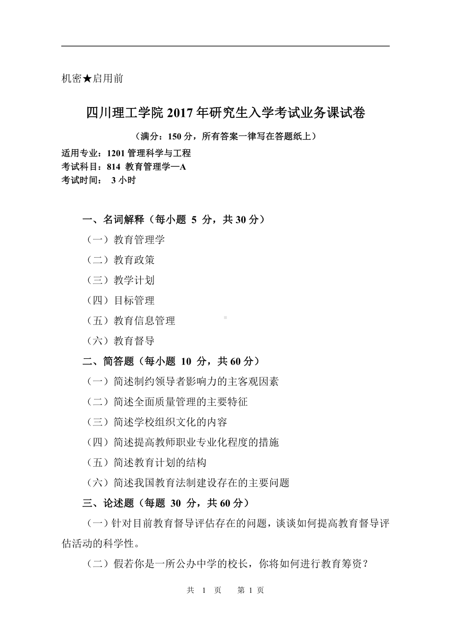 2017年四川理工大学硕士考研专业课真题814教育管理学.pdf_第1页