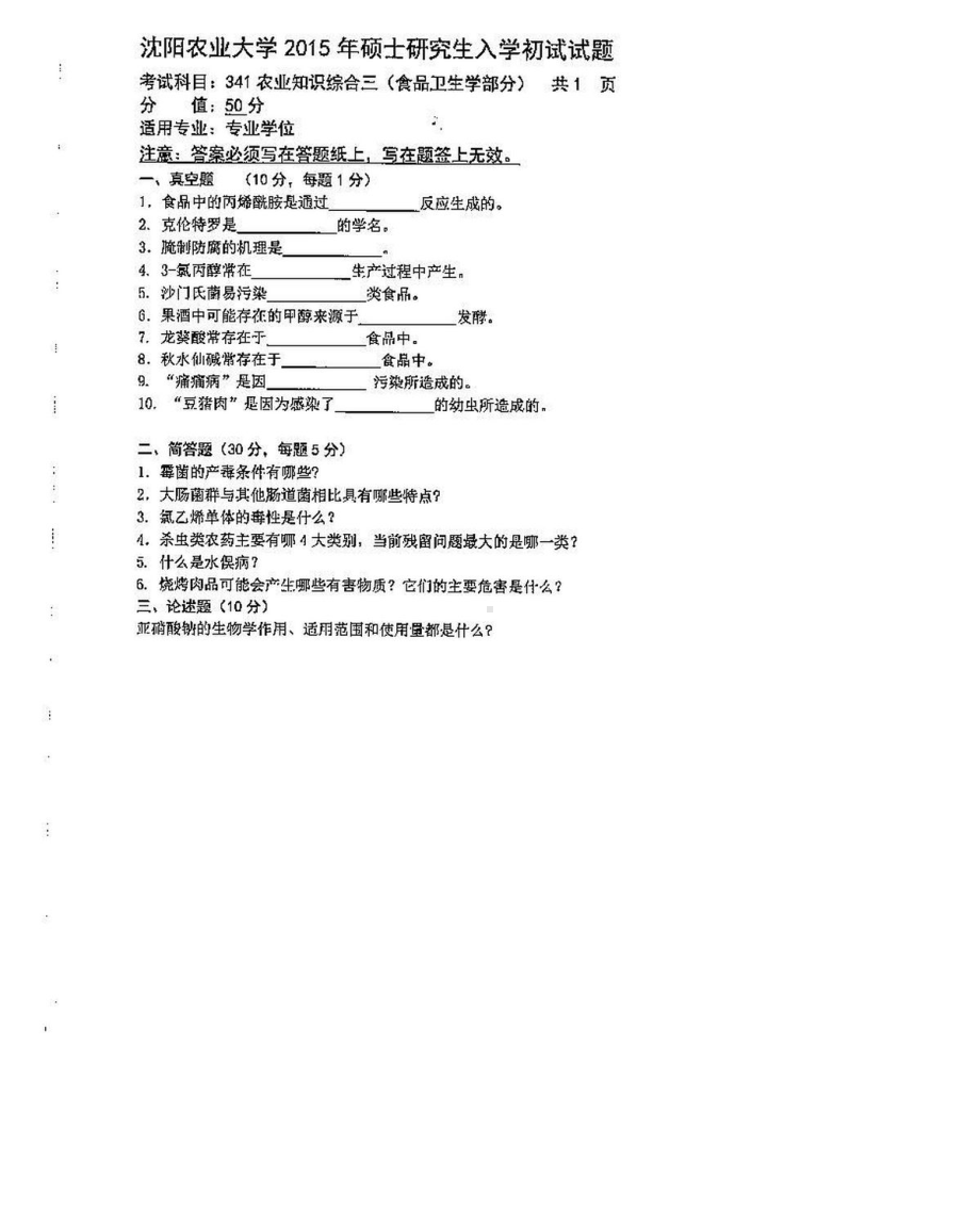 沈阳农业大学硕士考研专业课真题341（食品）-2015.pdf_第1页