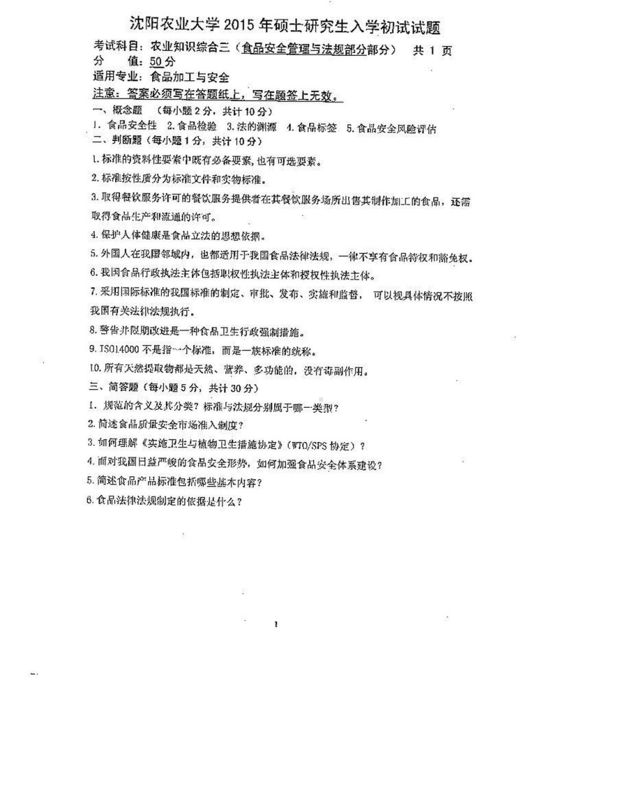 沈阳农业大学硕士考研专业课真题341（食品）-2015.pdf_第2页