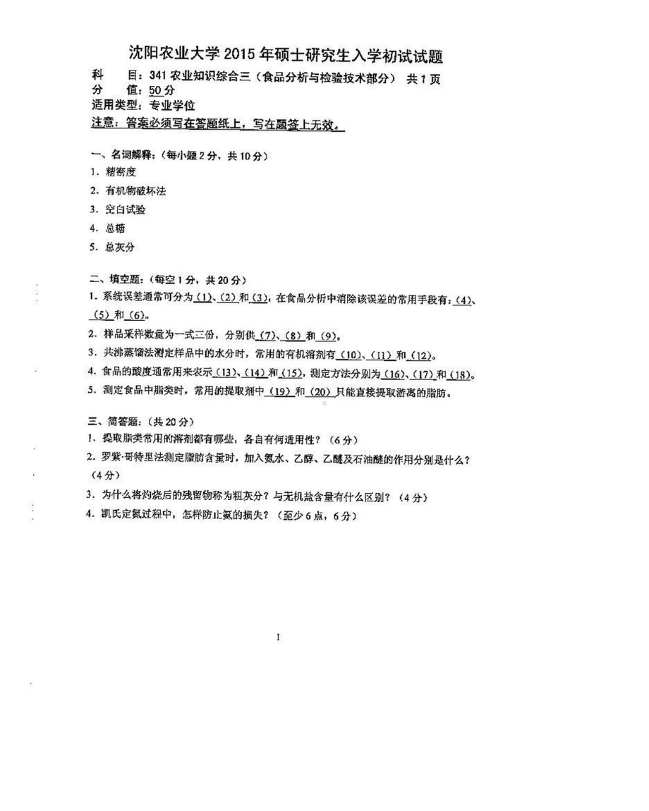 沈阳农业大学硕士考研专业课真题341（食品）-2015.pdf_第3页