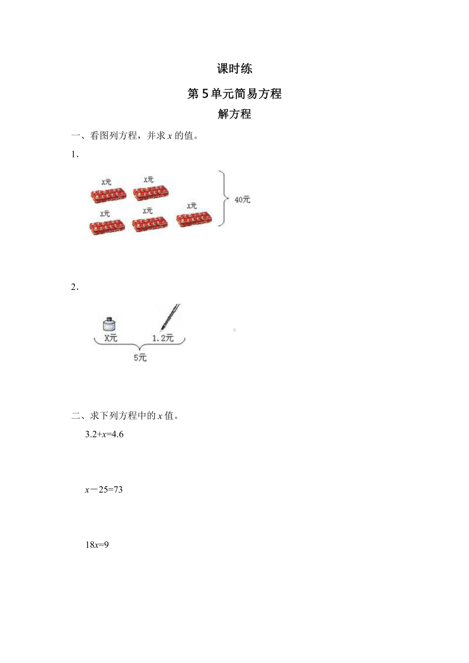 人教版五年级上册数学课时练第五单元《解方程》01附答案.pptx_第1页