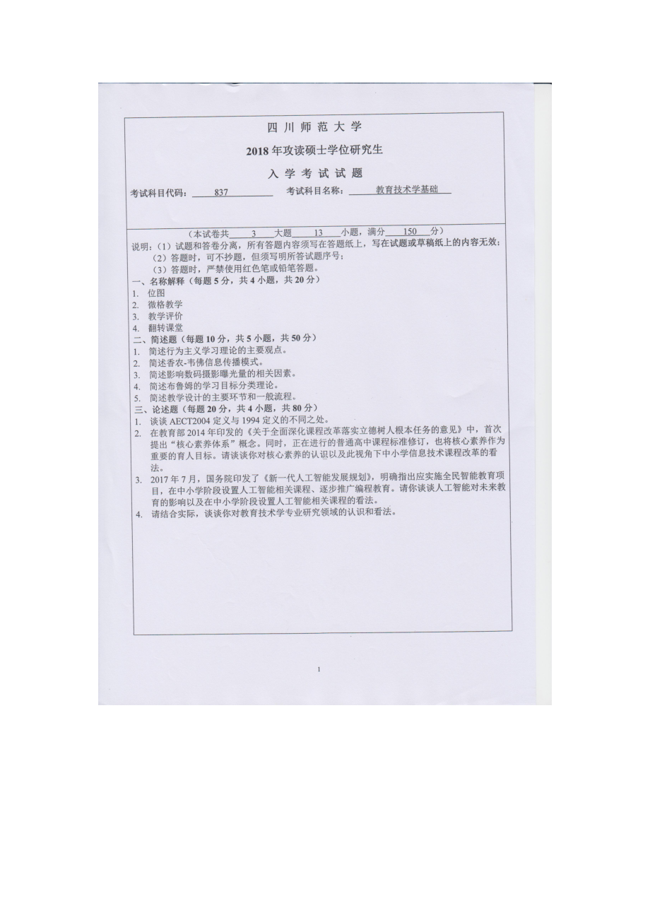 2018年四川师范大学考研专业课试题837教育技术学基础.doc_第1页