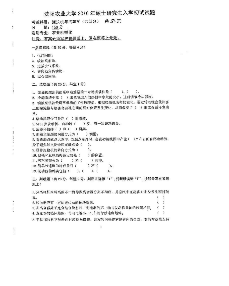 沈阳农业大学硕士考研专业课真题923-2016.pdf_第1页