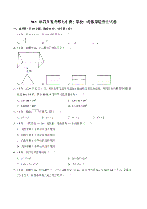 2021年四川省成都育才中考数学适应性试卷.docx