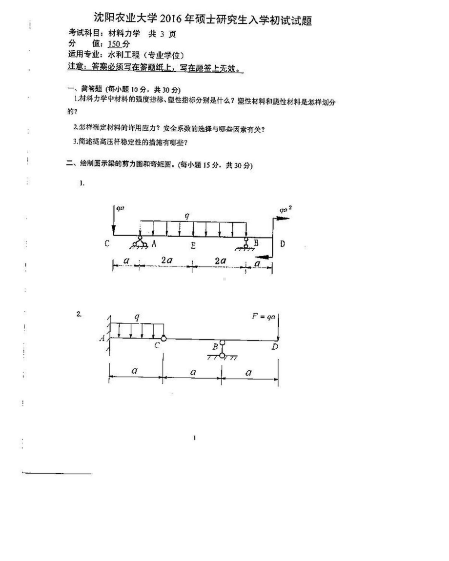 沈阳农业大学硕士考研专业课真题901-2016.pdf_第1页