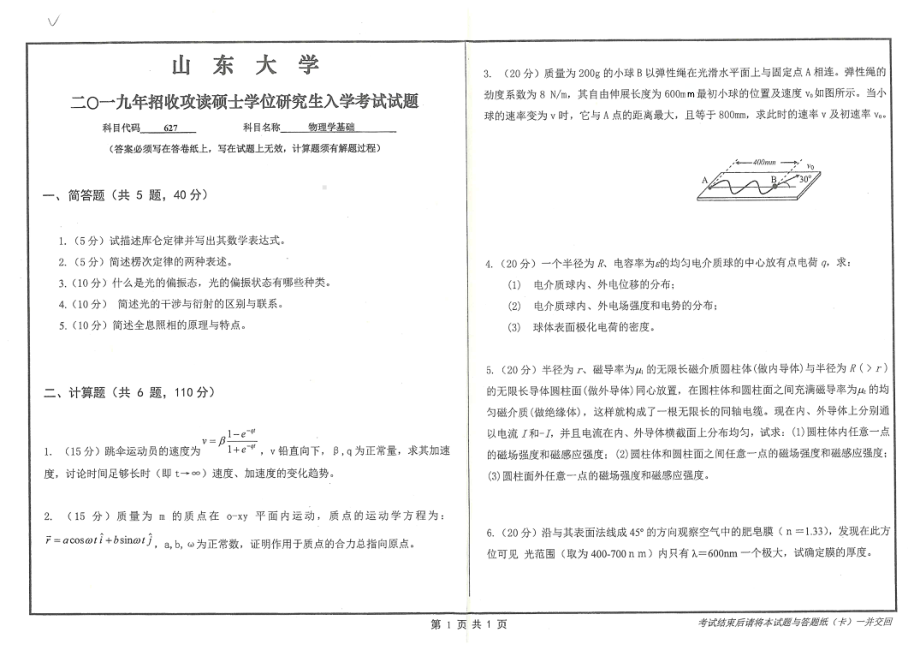 山东大学考研专业课试题627物理学基础2019.pdf_第1页