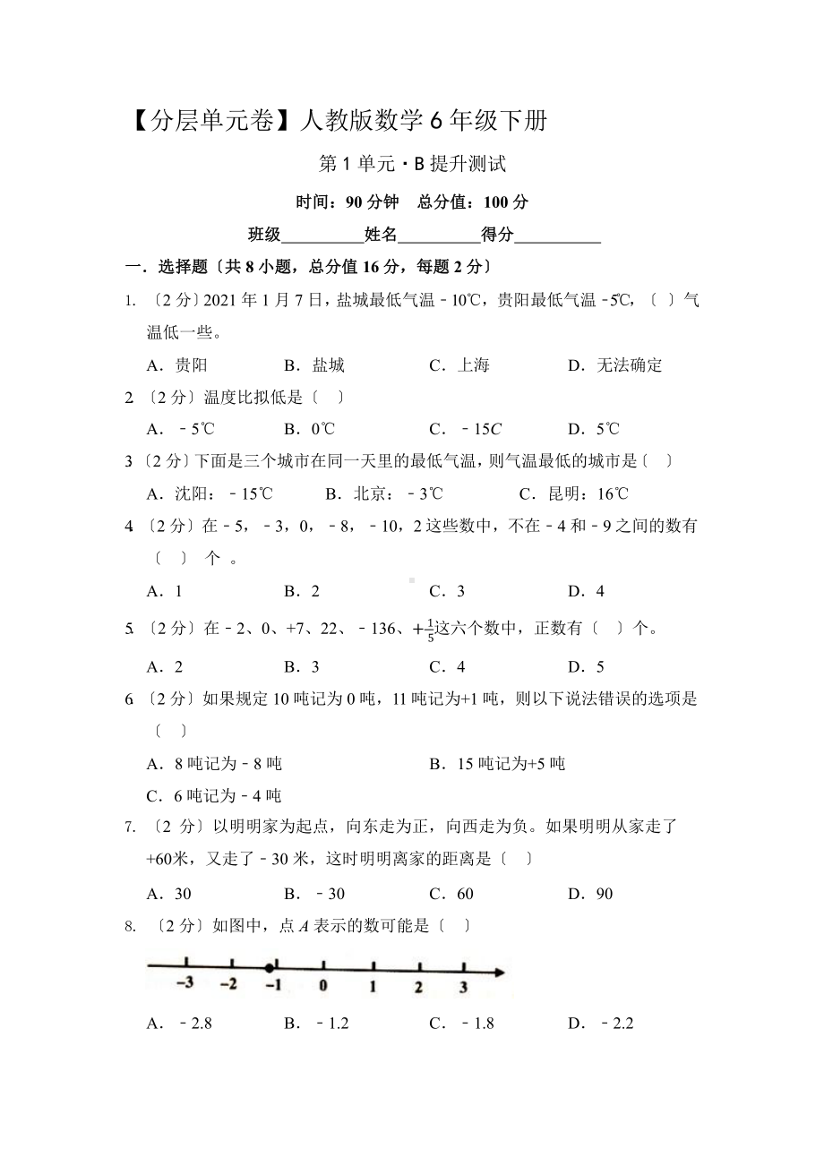 人教版（单元卷）数学六年级下册第一单元·B提升测试附答案.pptx_第1页