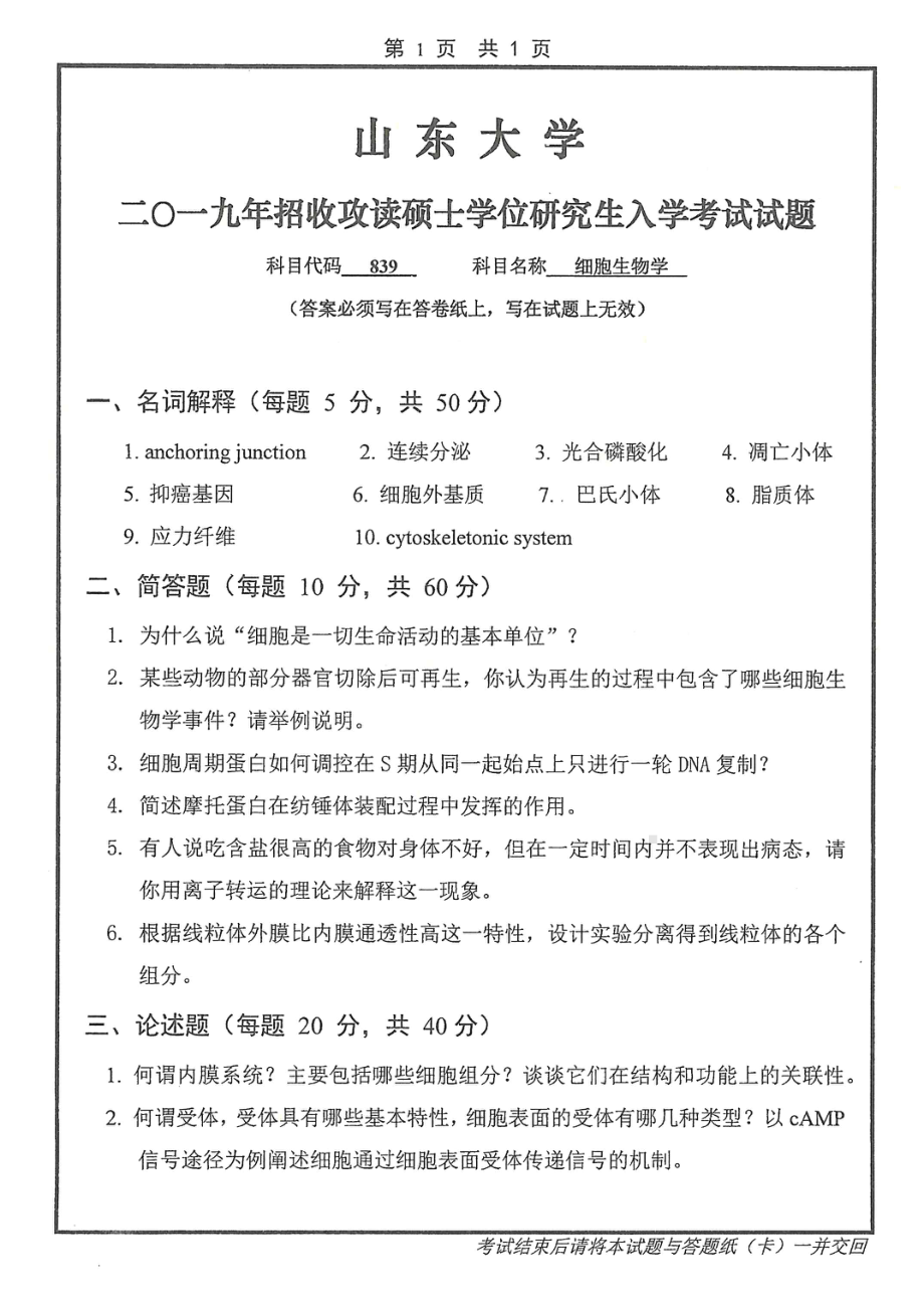 山东大学考研专业课试题839细胞生物学2019.pdf_第1页