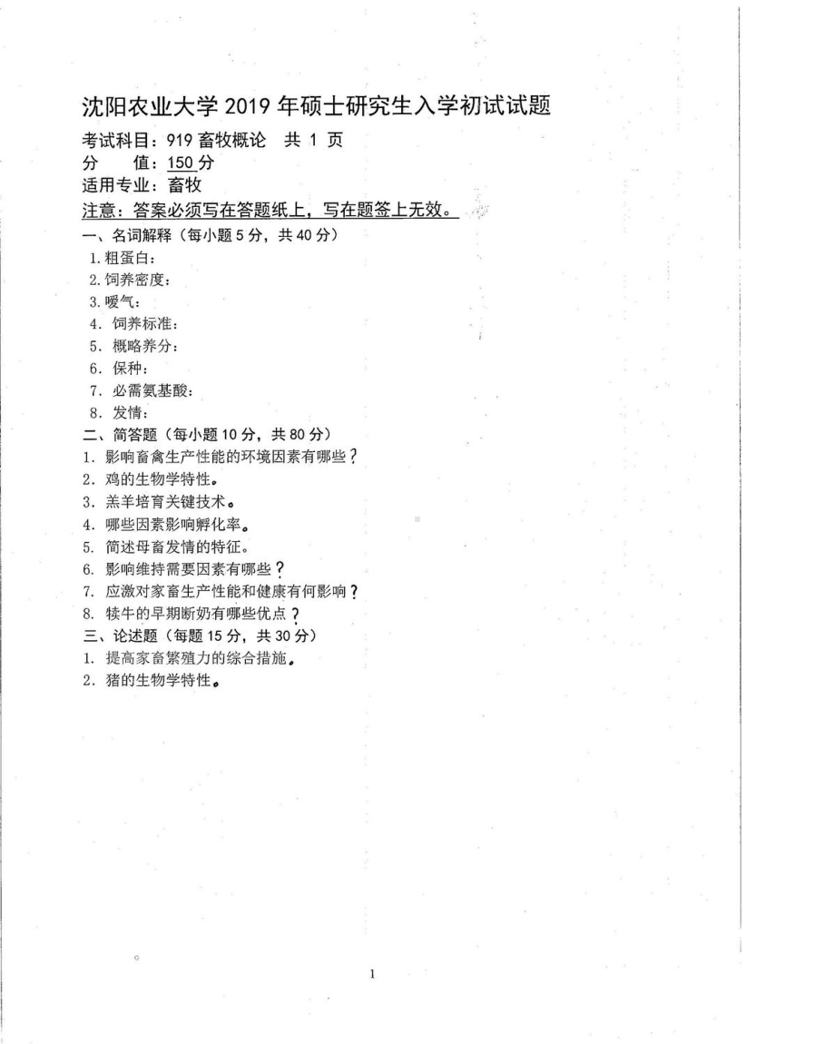 沈阳农业大学硕士考研专业课真题919-2019.pdf_第1页