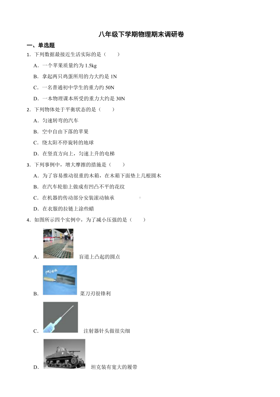 四川省成都市八年级下学期物理期末调研卷及答案.docx_第1页