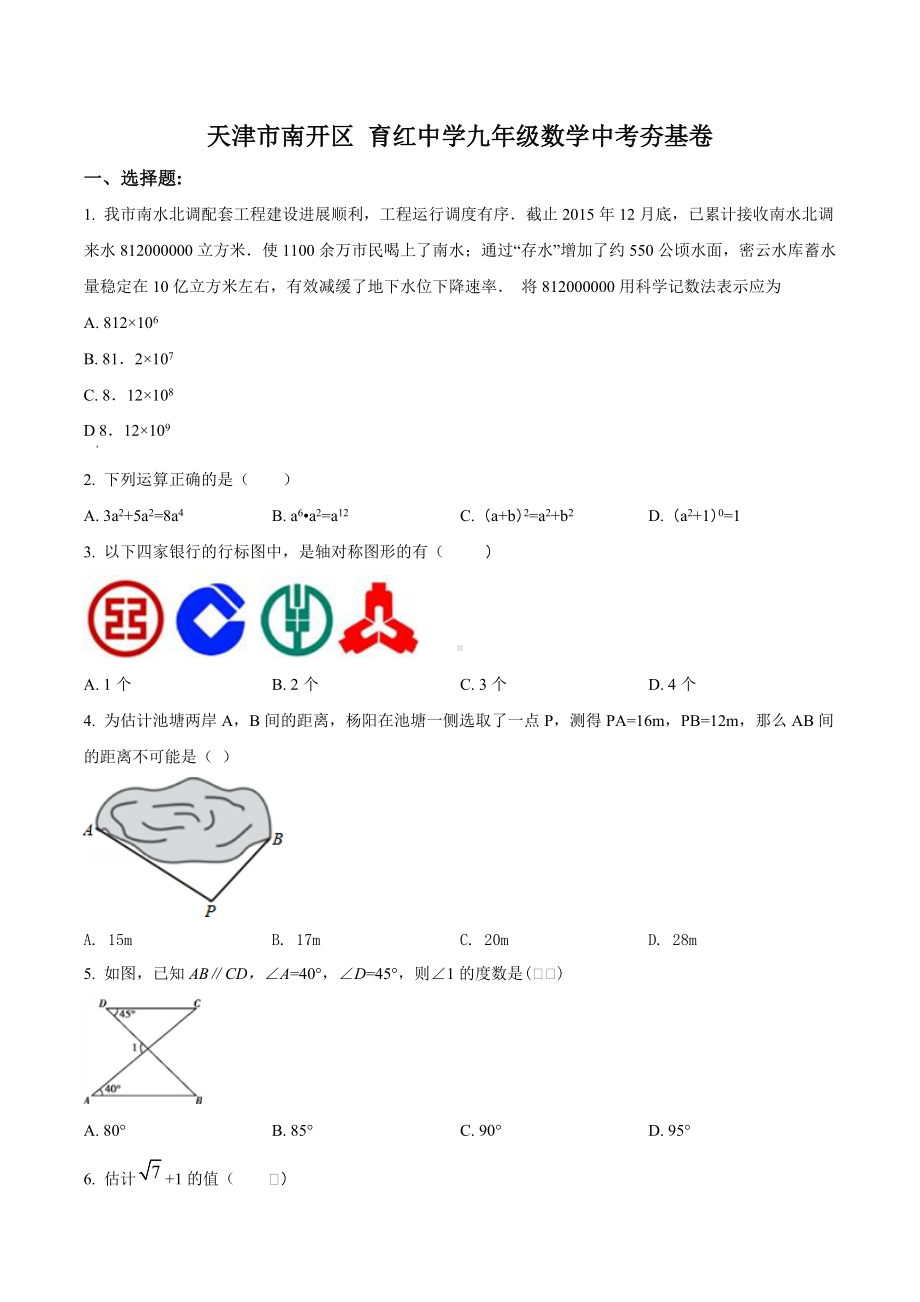 天津市南开区育红中学 九年级数学中考夯基卷.docx_第1页