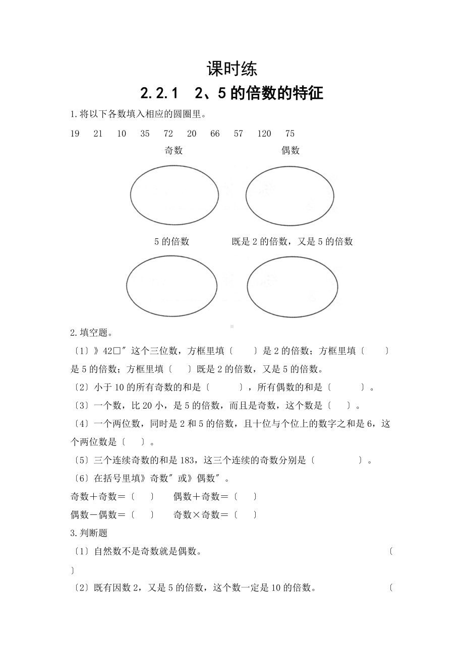 五年级下册数学人教版课时练第二单元《2.2.1 2、5的倍数的特征》含答案.doc_第1页