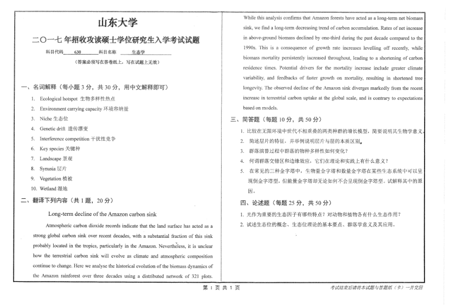 山东大学考研专业课试题生态学2017.pdf_第1页