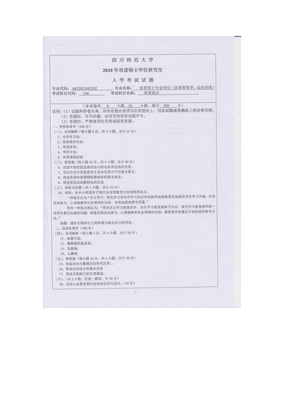 2018年四川师范大学考研专业课试题346体育综合.doc_第1页