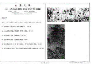 山东大学考研专业课试题美术作品赏析2017.pdf