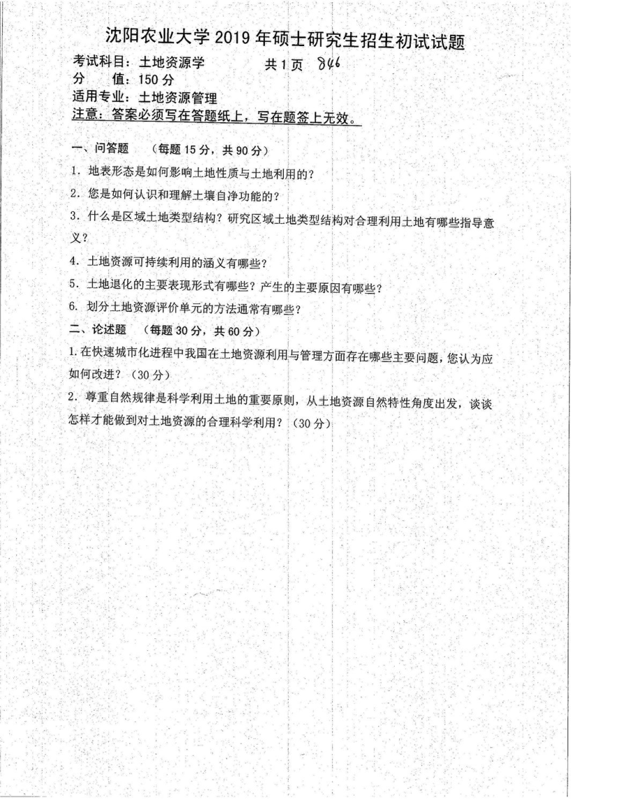 沈阳农业大学硕士考研专业课真题846-2019.pdf_第1页