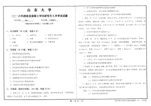 山东大学考研专业课试题护理综合2016.pdf