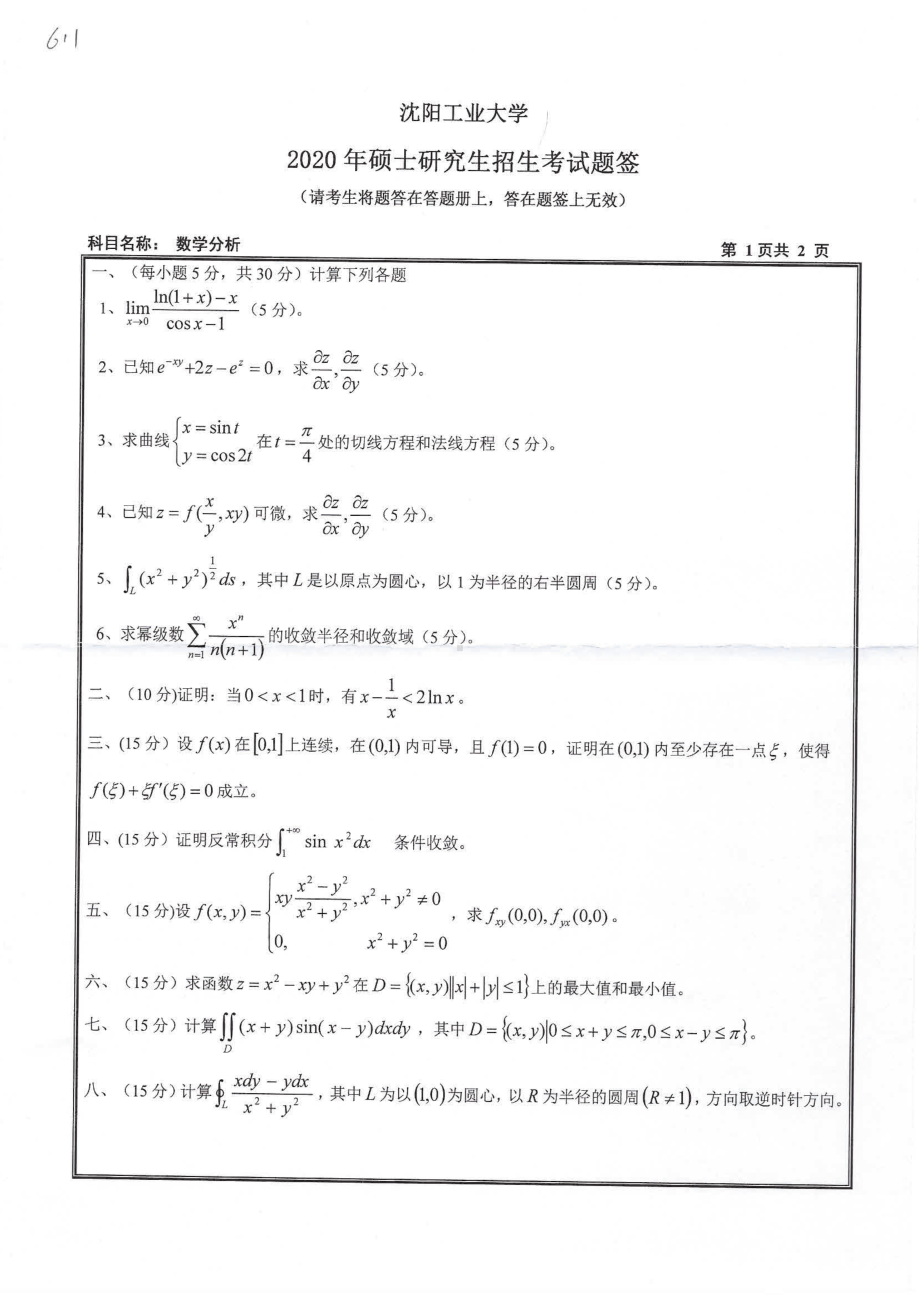 2020年沈阳工业大学硕士考研专业课真题611 数学分析.pdf_第1页