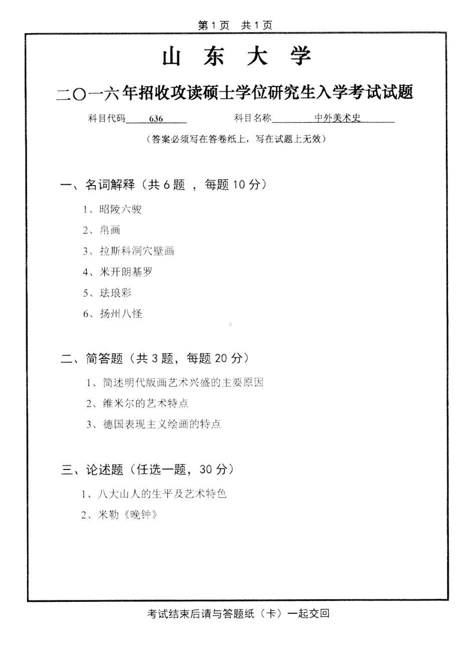 山东大学考研专业课试题中外美术史2016.pdf_第1页