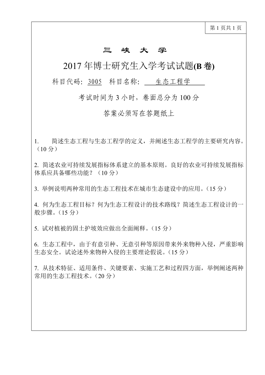 三峡大学考研专业课试题3005生态工程学2017.doc_第1页