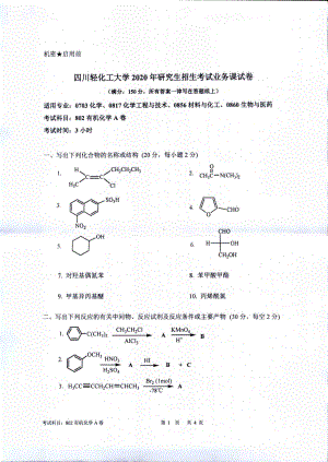 2020年四川轻化工大学硕士考研专业课真题802有机化学.pdf