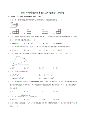 2022年四川省成都市温江区中考数学二诊试卷.docx