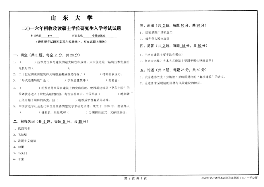 山东大学考研专业课试题中外建筑史2016.pdf_第1页