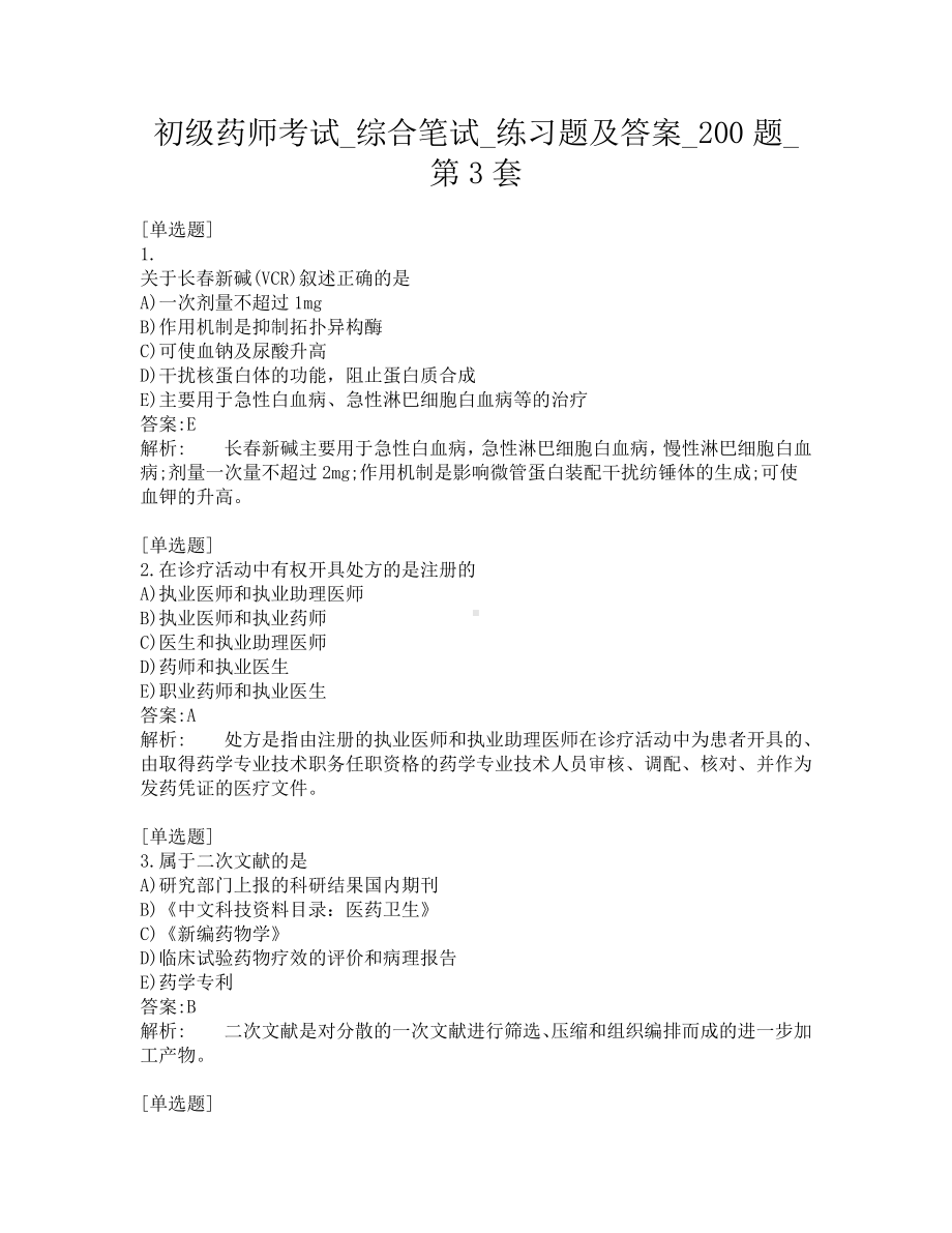 初级药师考试-综合笔试-练习题及答案-200题-第3套.pdf_第1页