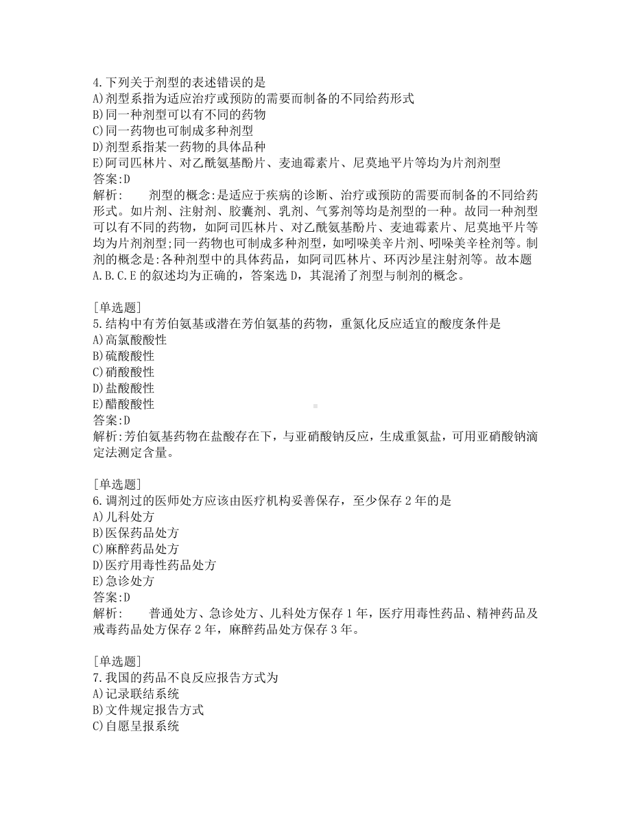 初级药师考试-综合笔试-练习题及答案-200题-第3套.pdf_第2页