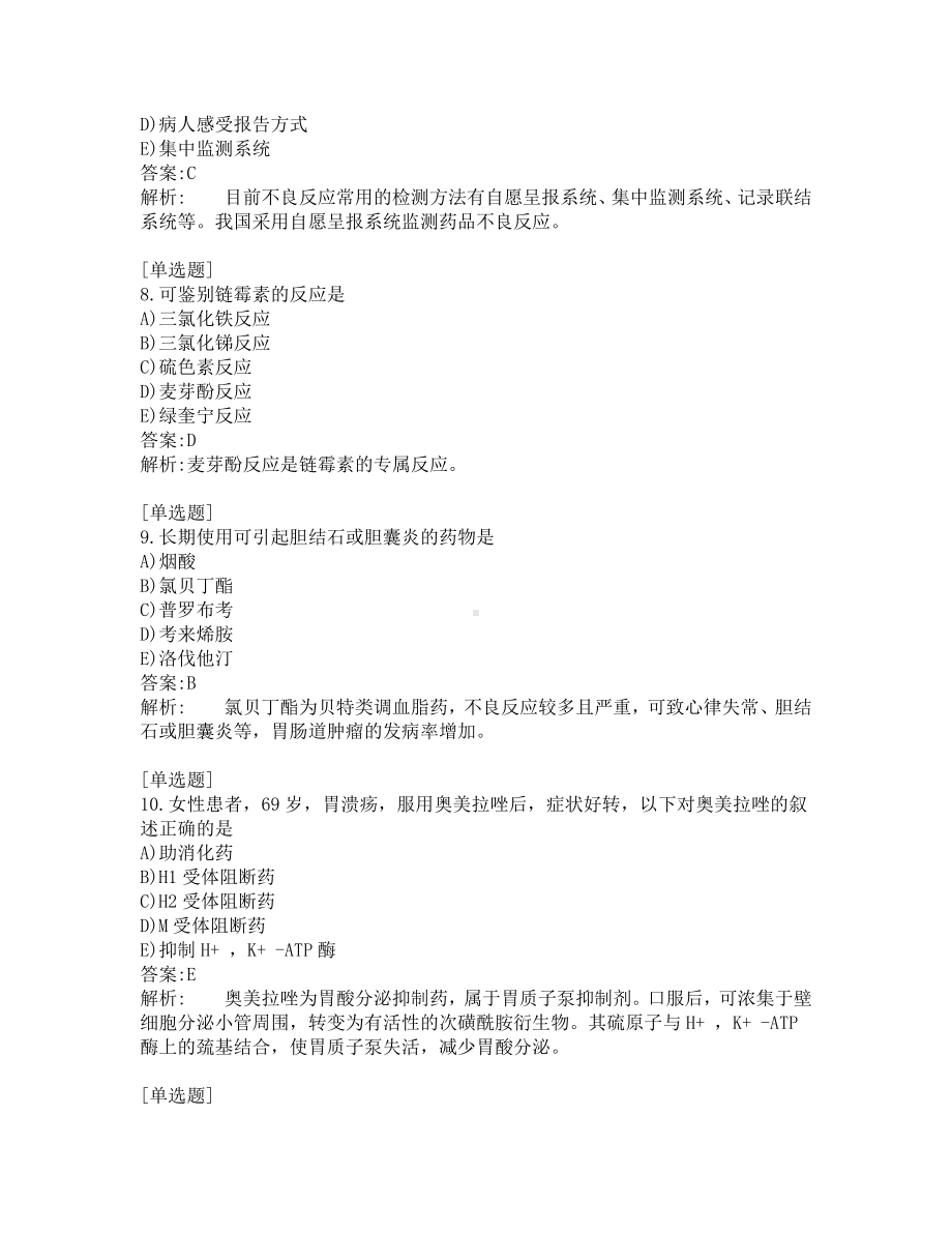 初级药师考试-综合笔试-练习题及答案-200题-第3套.pdf_第3页