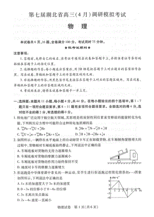 第七届湖北省高三4月调研模拟考试物理试卷.pdf