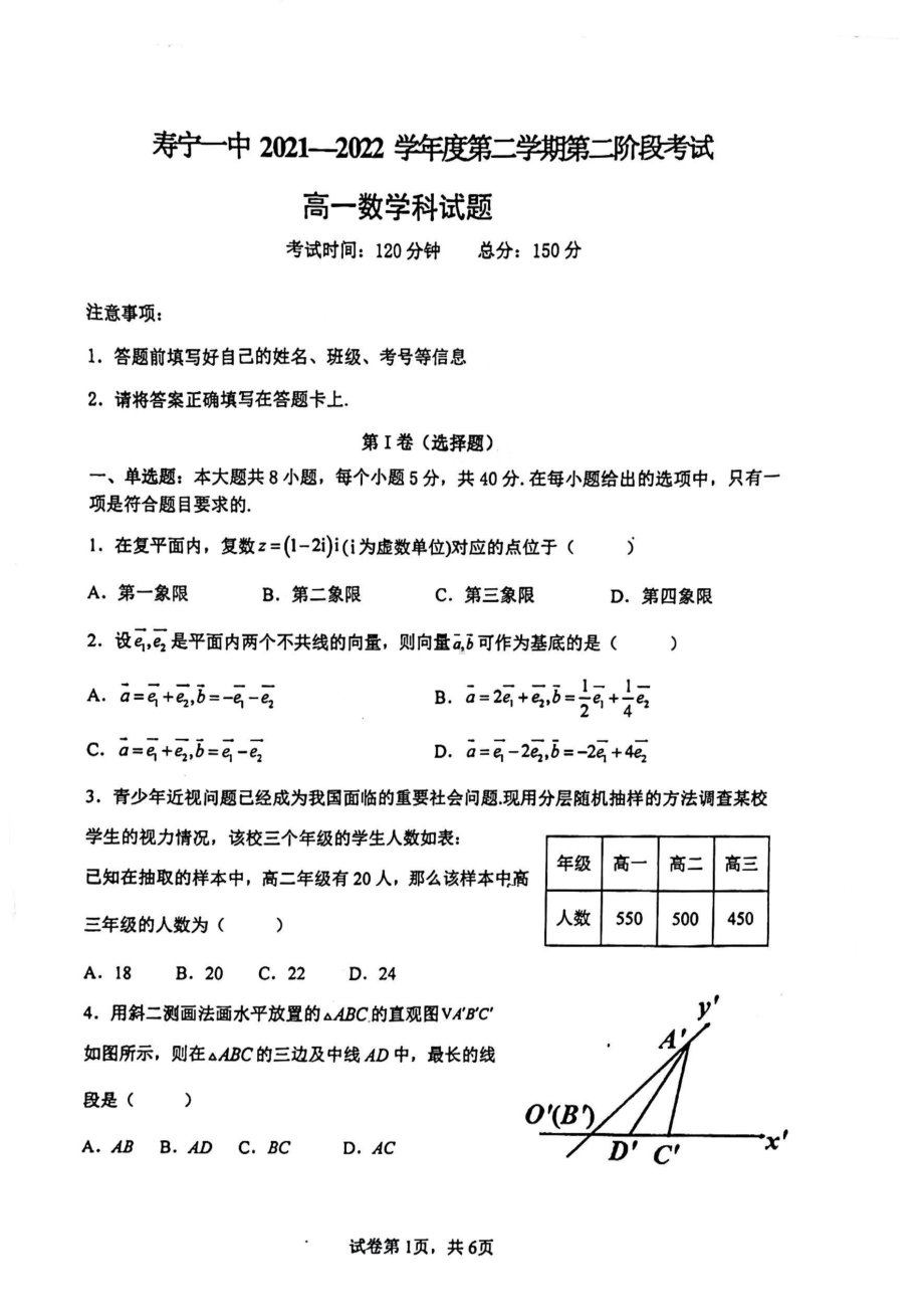 福建省寿宁县第一中学2021-2022学年高一下学期第二阶段考试数学试题.pdf_第1页