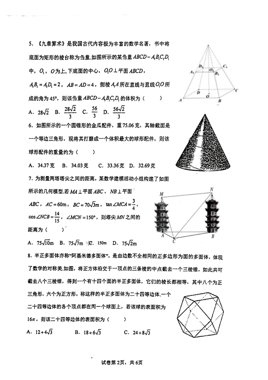 福建省寿宁县第一中学2021-2022学年高一下学期第二阶段考试数学试题.pdf_第2页