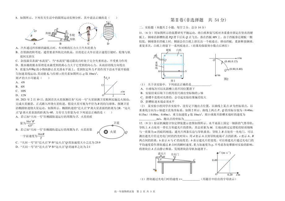 辽宁省沈阳市五校协作体2021-2022学年高一下学期期中联考物理试卷.pdf_第2页