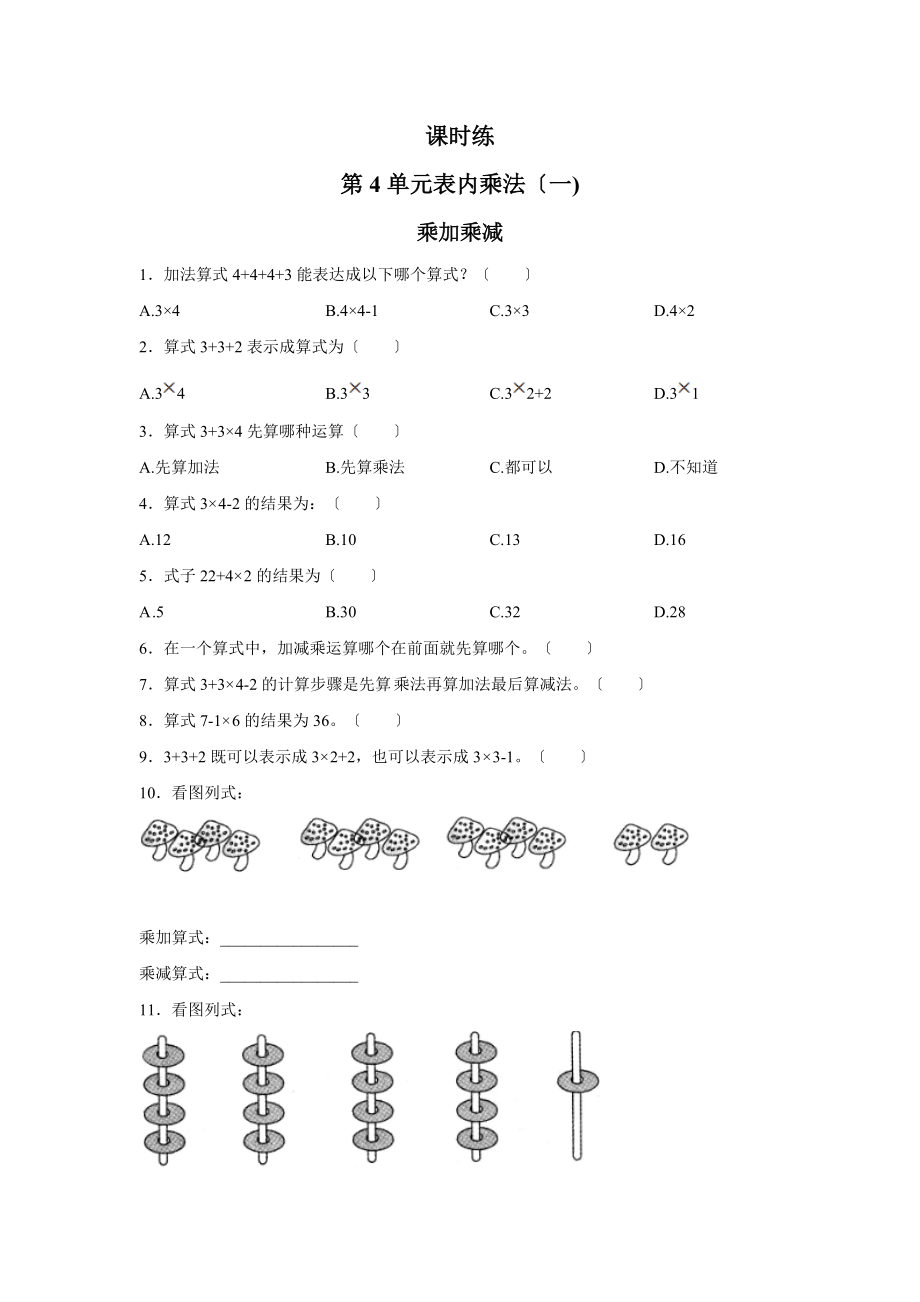 人教版二年级上册数学课时练第四单元《乘加 乘减》01附答案.docx_第1页