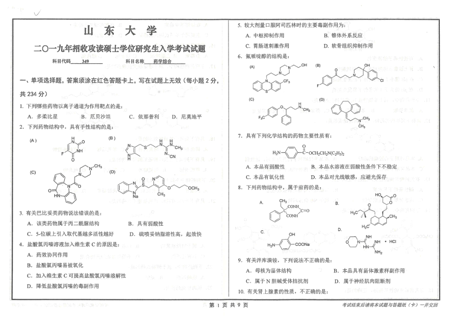 山东大学考研专业课试题349药学综合2019.pdf_第1页