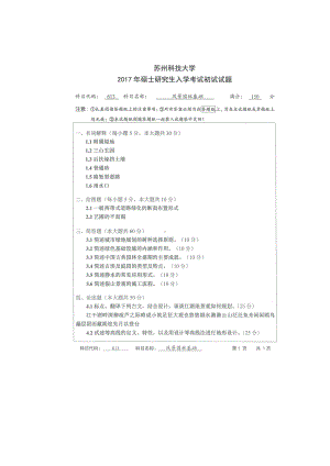 2017年苏州科技大学考研专业课试题613风景园林基础.doc