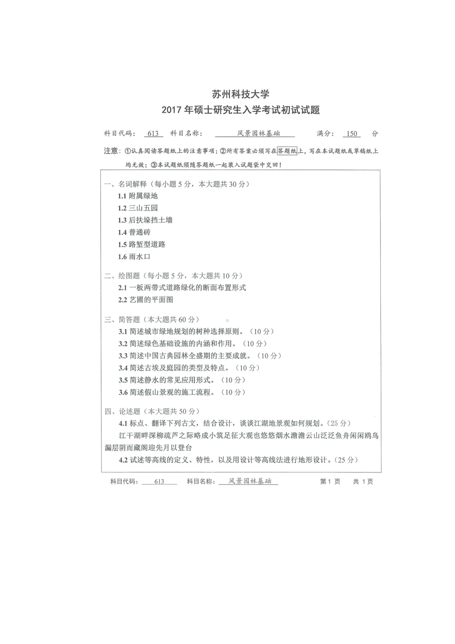 2017年苏州科技大学考研专业课试题613风景园林基础.doc_第1页