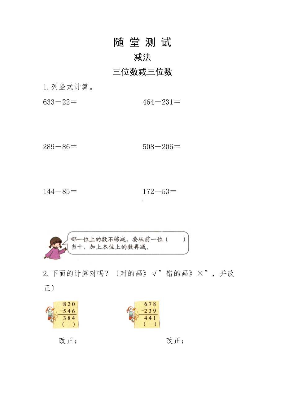 人教版三年级上册数学随堂测试第四单元《减法》附答案.docx_第1页