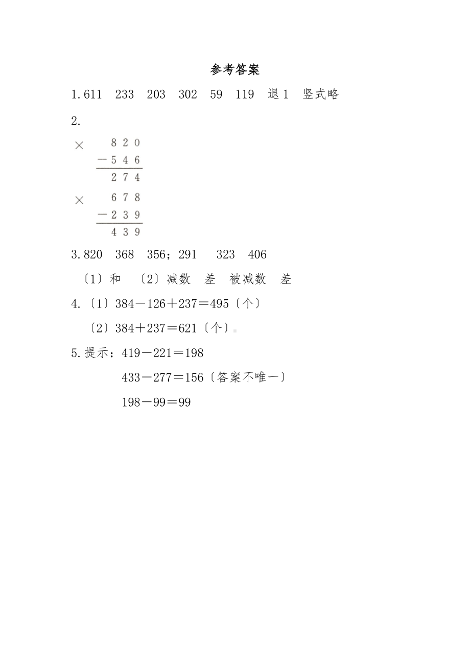 人教版三年级上册数学随堂测试第四单元《减法》附答案.docx_第3页