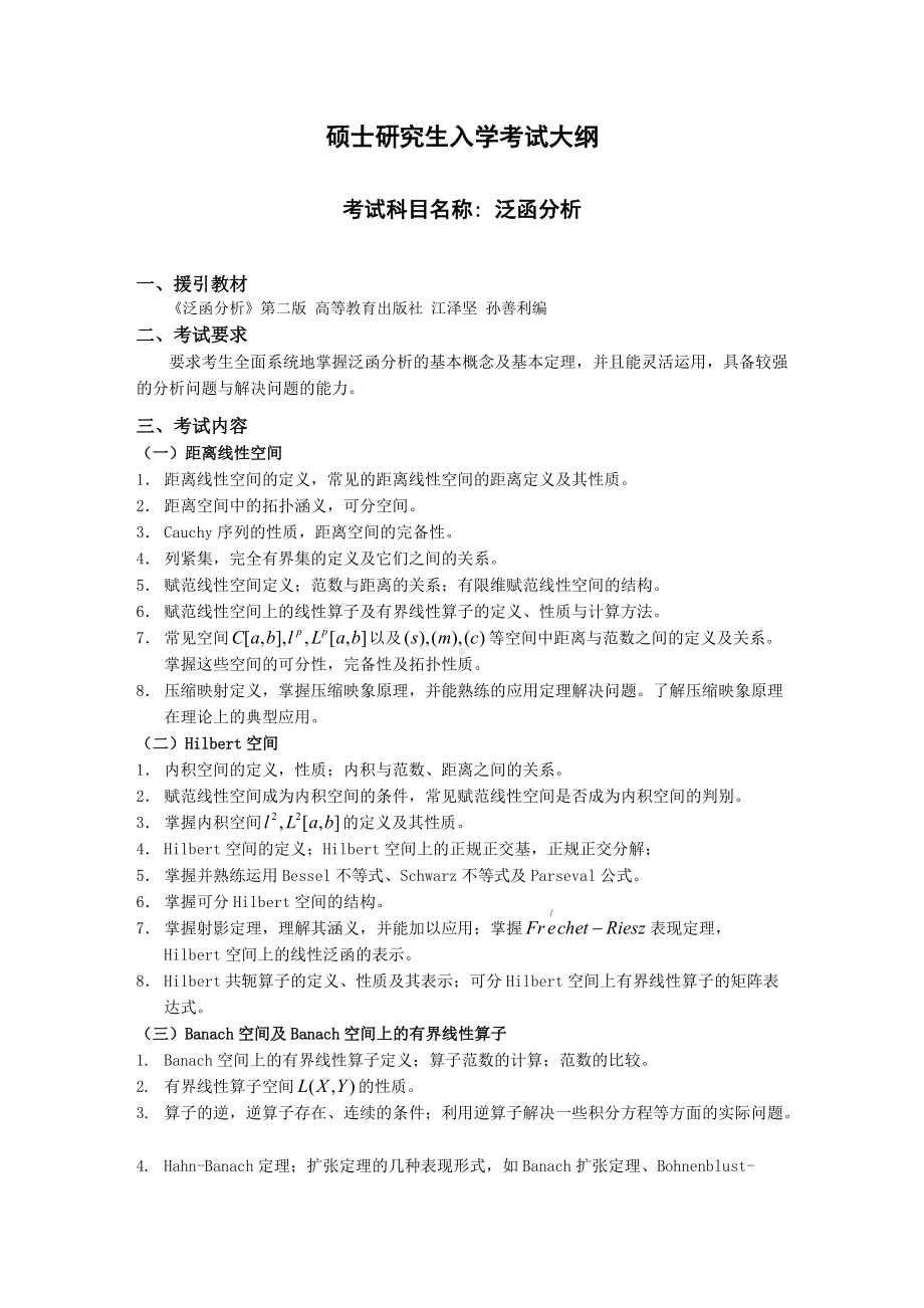 沈阳工业大学硕士考研专业课考试大纲-J640泛函分析.doc_第1页