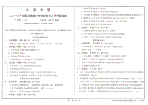 山东大学考研专业课试题政治学专业综合2018.pdf