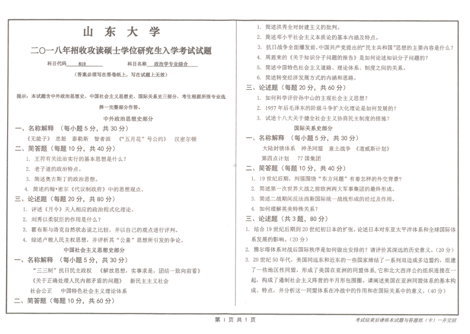 山东大学考研专业课试题政治学专业综合2018.pdf_第1页