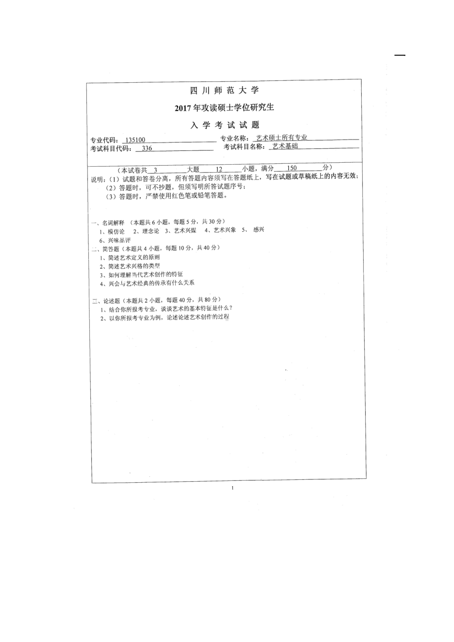 2017年四川师范大学硕士考研专业课真题336艺术基础.doc_第1页