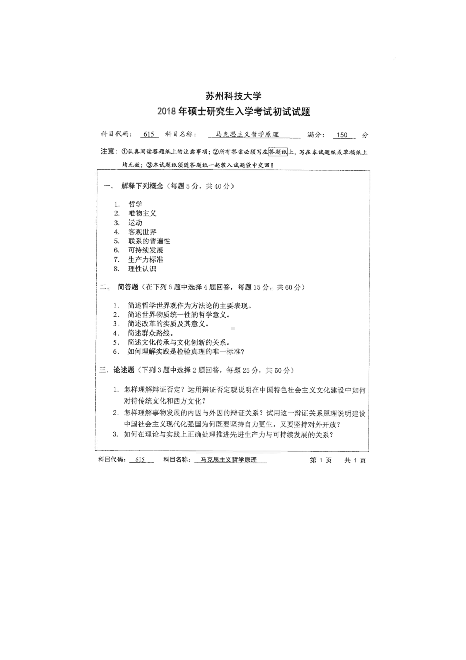 2018年苏州科技大学考研专业课试题615马克思主义哲学原理.doc_第1页