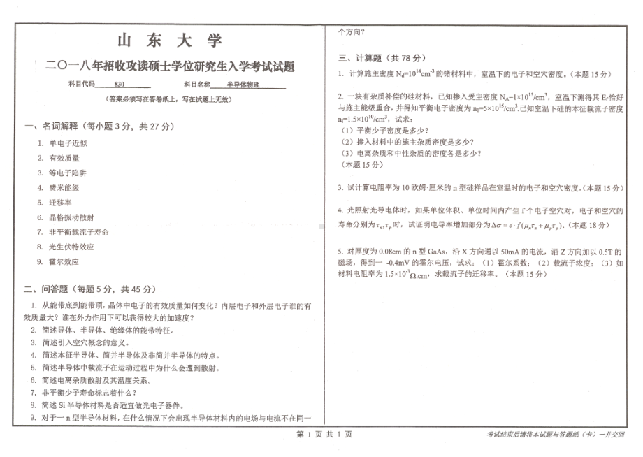 山东大学考研专业课试题半导体物理2018.pdf_第1页